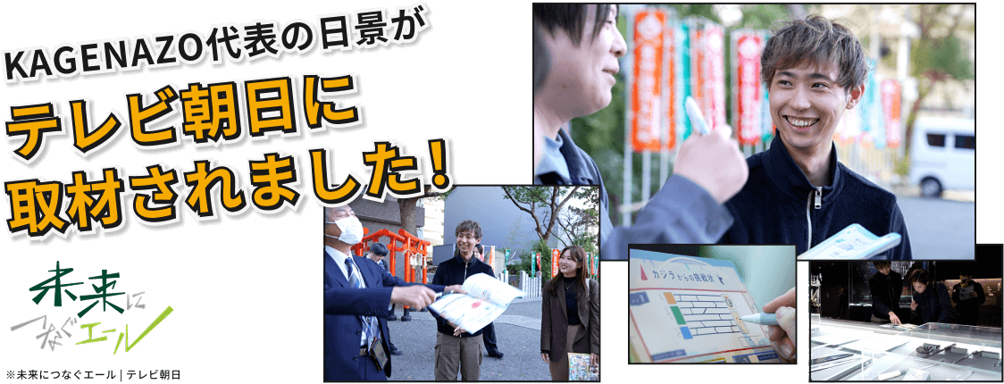 KAGENAZO代表の日影がテレビ朝日に取材されました！