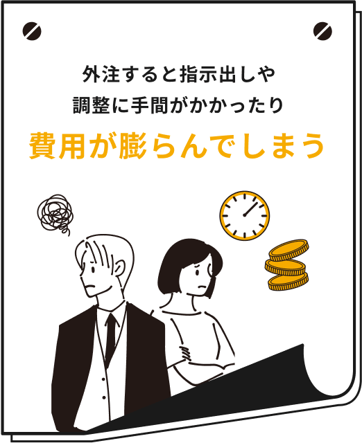 外注すると指示出しや調整に手間がかかったり費用が膨らんでしまう