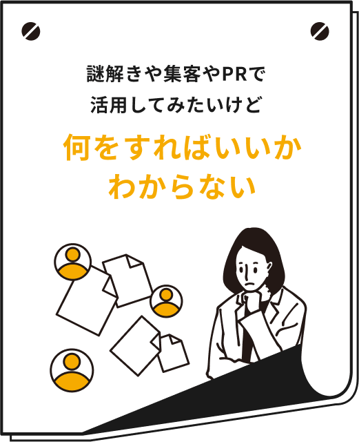 謎解きや集客やPRで活用してみたいけど何をすればいいかわからない