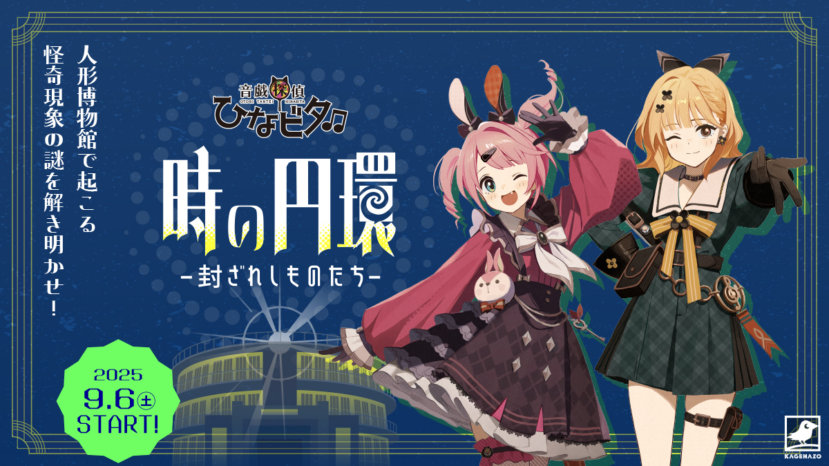 鳥取県倉吉市】『音戯探偵ひなビタ♫ 時の円環-封ざれしものたち