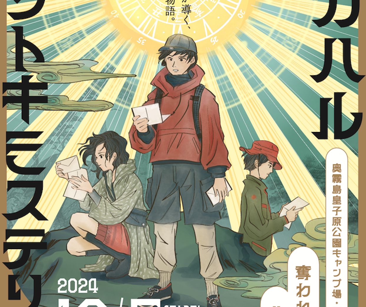 宮崎県高原町】キャンプ場で謎解き体験！『タカハルナゾトキミステリー』が10月5日（土）より開催！ | KAGENAZO