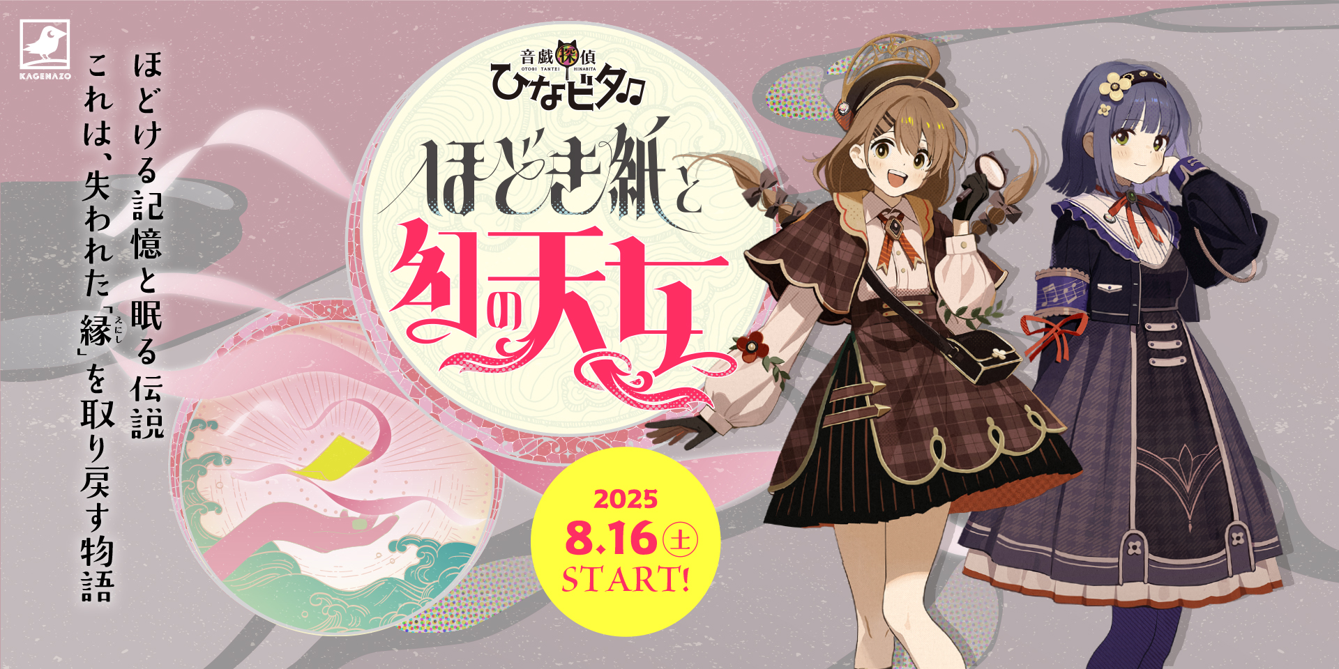 鳥取県倉吉市】『音戯探偵ひなビタ♫ほどき紙と幻の天女』が2025