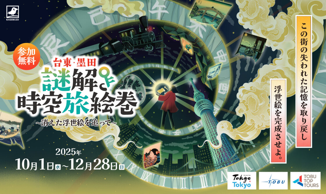 台東・墨田 謎解き時空旅絵巻〜消えた浮世絵を追って〜