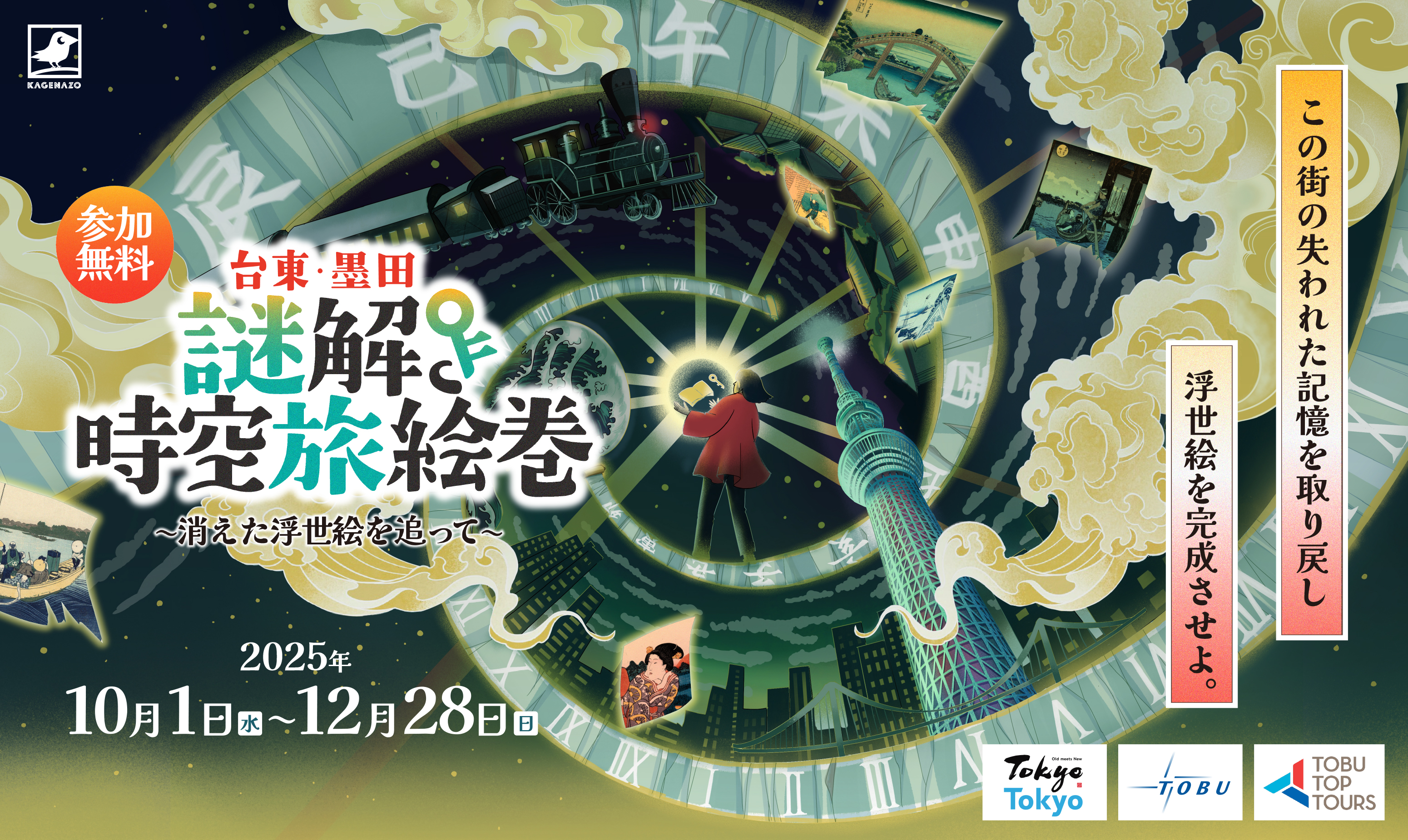 東京都/台東・墨田区】『謎解き時空旅絵巻~消えた浮世絵を追って~』が