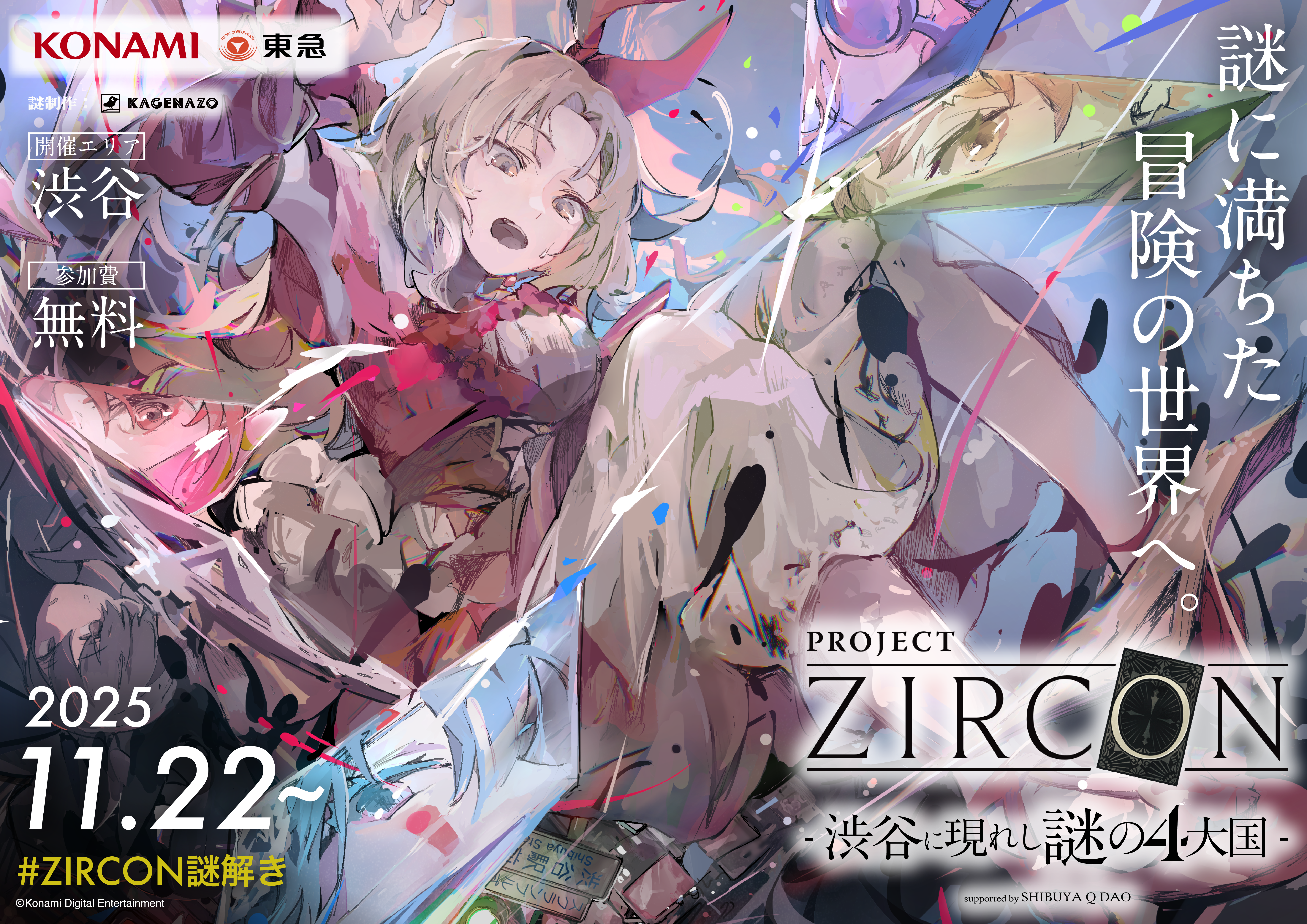 東京都/渋谷】『PROJECT ZIRCON -渋谷に現れし謎の4大国- 』11月22日