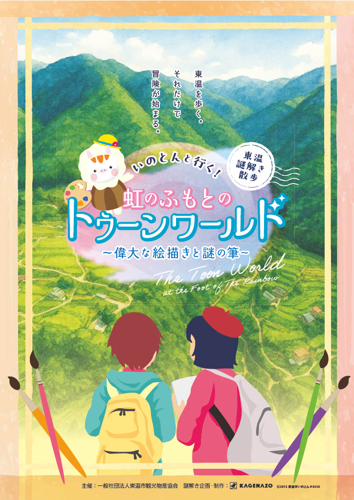 東温謎解き散歩