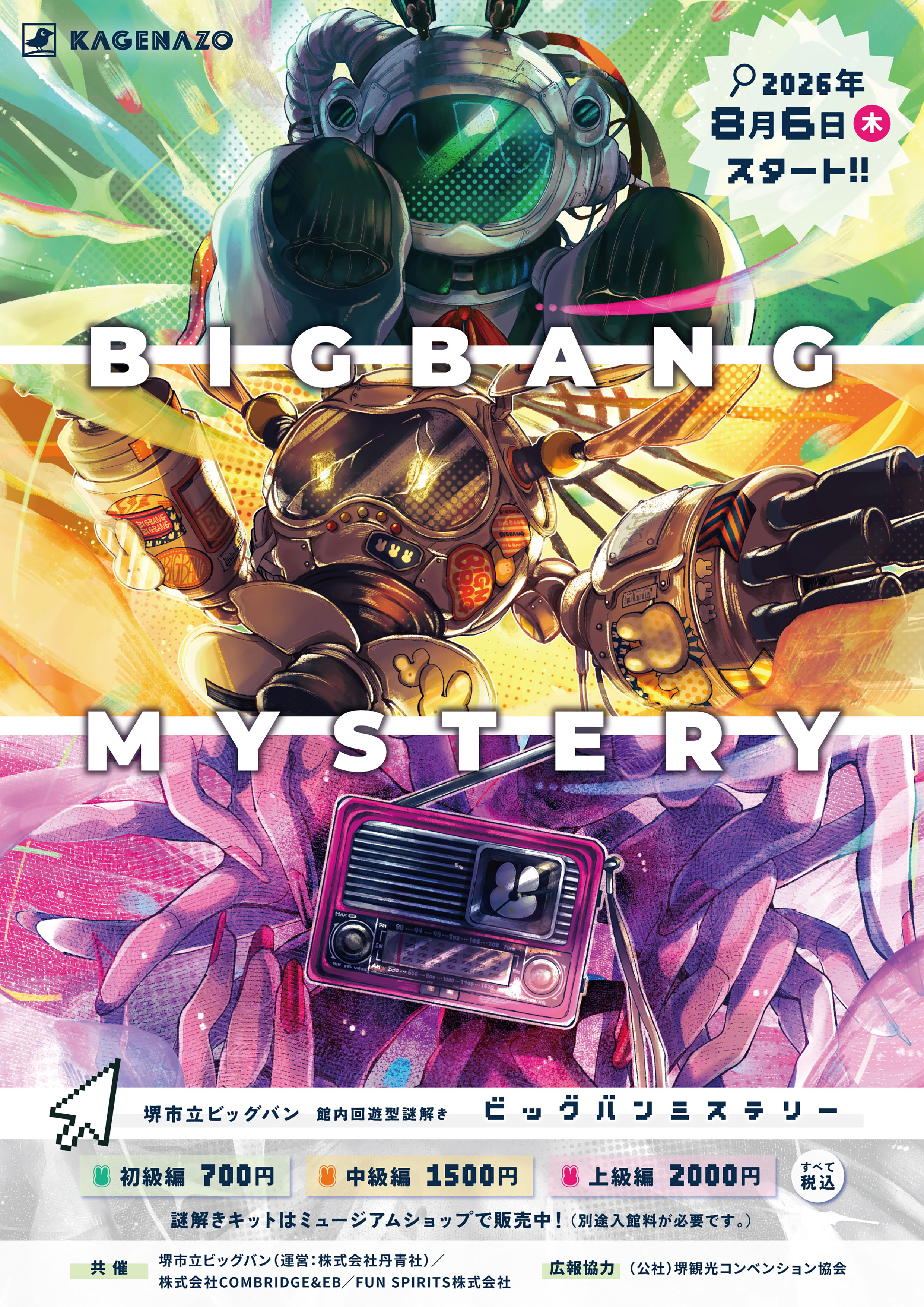 堺市立ビッグバン】館内回遊型の謎解き『BIGBANG MYSTERY』が8月6日(木