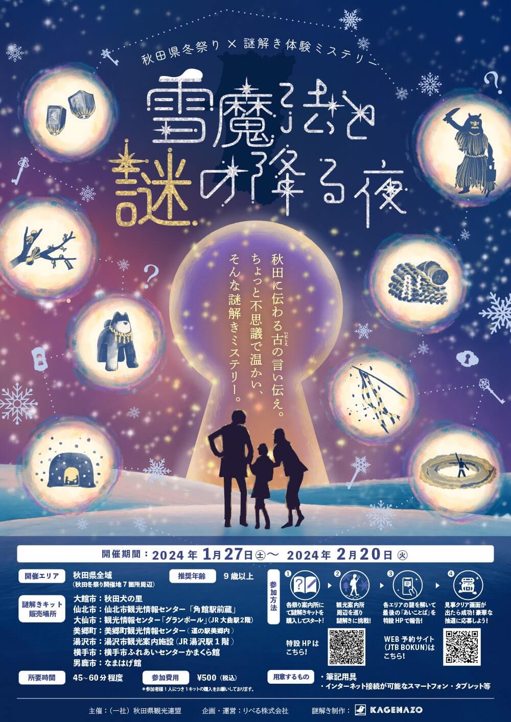 秋田県全域】エリア周遊謎解き『雪魔法と謎の降る夜』が1月27日（土