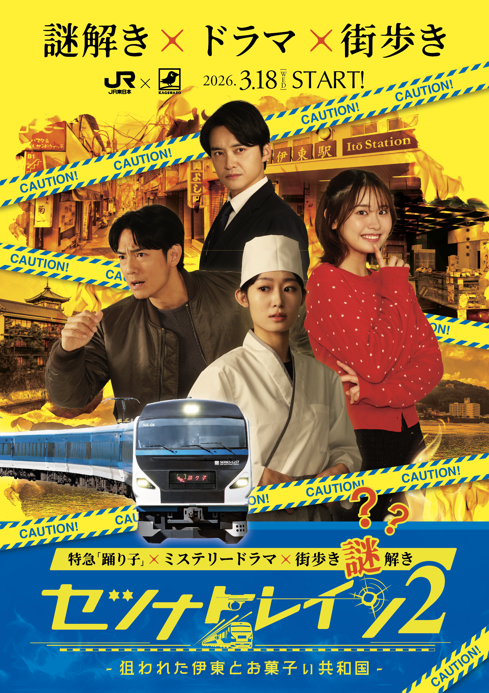 謎解き×ドラマ×街歩き】『セツナトレイン2』が2026年3月18日より