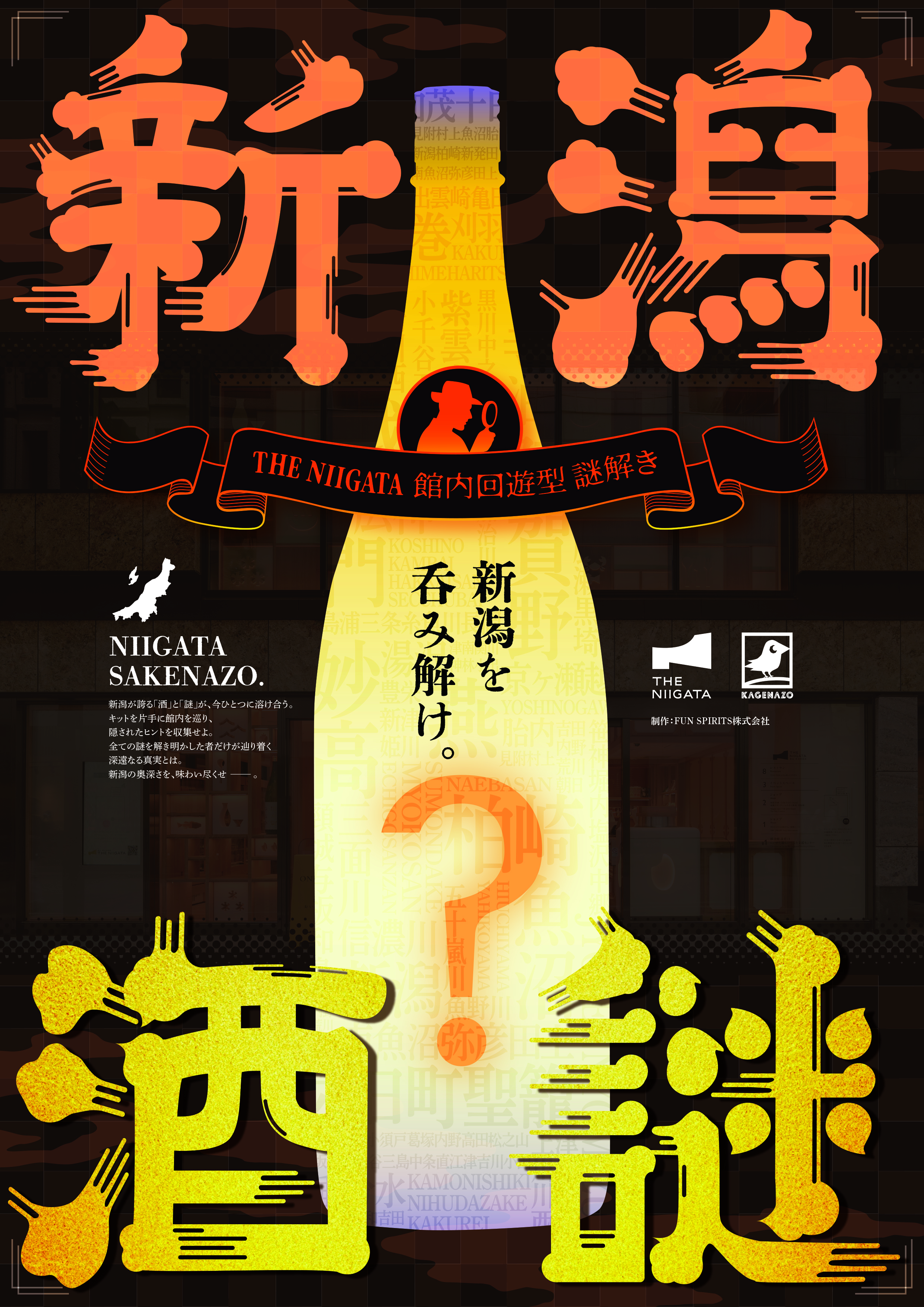 謎の銀杯 新潟酒謎】THE NIIGATA館内回遊謎解きが5月2日（土）～開催！ | KAGENAZO